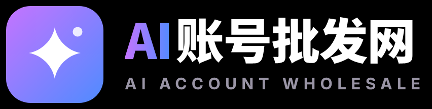 AI账号批发网