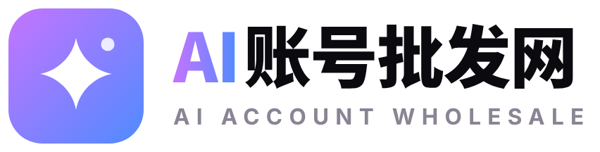 AI账号批发网