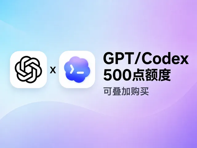 GPT/Codex 500点购买 可无限叠加购买 3号系统 自助充值