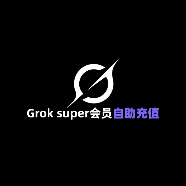Grok Super会员30刀套餐30天 自助充值 旧版会员 无Cursor Grok bot