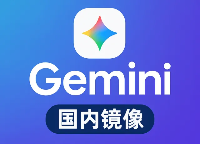 Gemini Pro 国内镜像 年卡