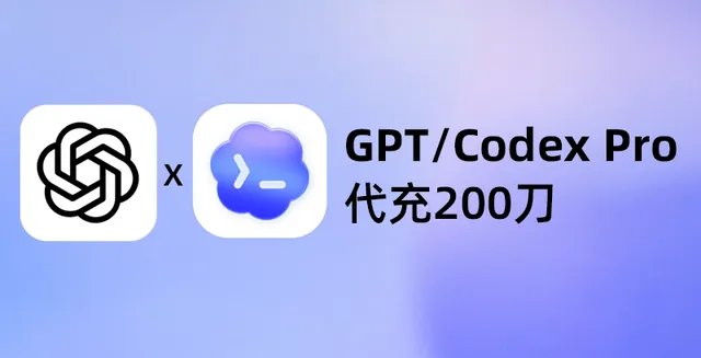 GPT/CODEX PRO代充自己账号200刀 带质保