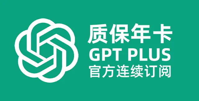 GPT-PLUS套餐按年订阅 带质保