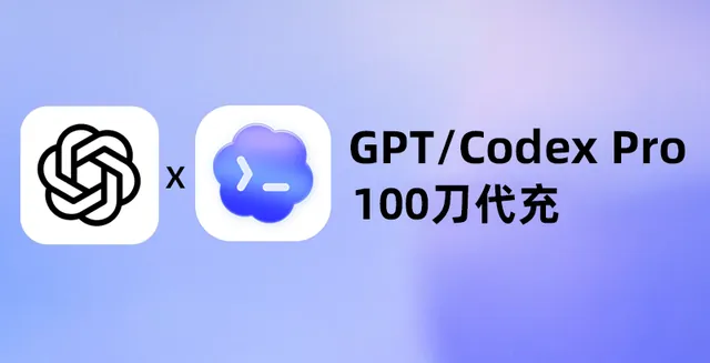 GPT/CODEX PRO 100刀 5X自助充值卡密 3号系统 代充自己账号 质保掉订阅